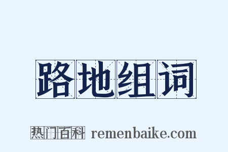 路地组词是什么意思的图片